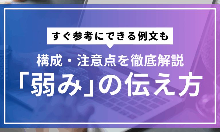 【例文あり】就活で聞かれる「弱み」の正しい伝え方|構成・注意点を徹底解説